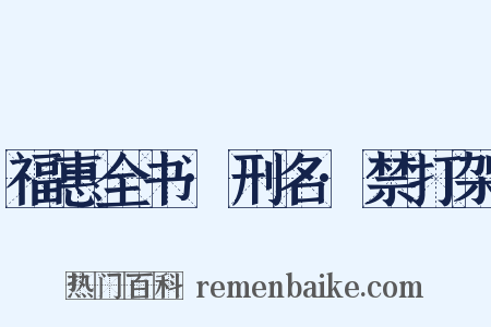 福惠全书·刑名·禁打架是什么意思的图片
